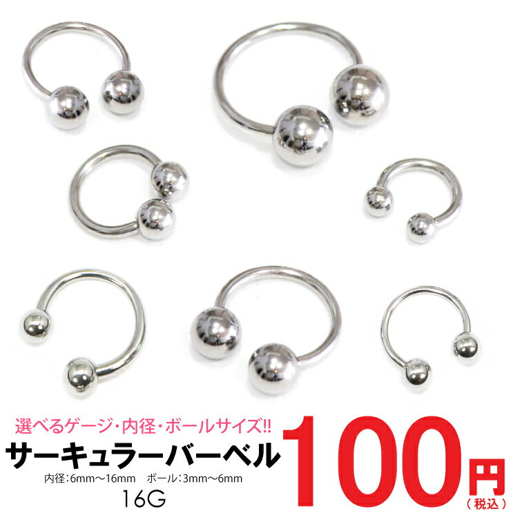 SALE 【メール便対応】ボディピアス サーキュラー バーベル ボール 16G(1.2mm) サージカルステンレス316L(医療用)【軟骨ピアス トラガス イヤーロブ ヘリックス リップ タンリム スクランパー】16G (1.2ミリ)【ロブ ホールトゥピアスに最適】 ┃