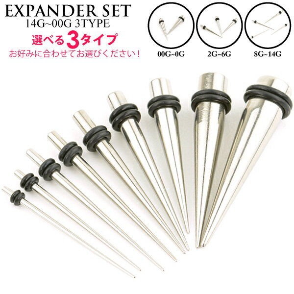 SALE 【メール便対応】福袋◆拡張器 エキスパンダー 3タイプから選べる! 14G(1.6mm)～00G(10mm) サージカルステンレス316L(医療用) セット【14G 12G 10G 8G 6G 4G 2G 0G 00G ボディピアス インサーションピン インサートニードル】◆05 ┃