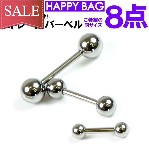 【メール便対応】【8個セット 福袋】ボディピアス ストレートバーベル 16GA(1.2mm) サージカルステンレス316L(医療用) ショート【ボディピアス 軟...