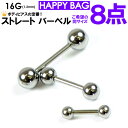 【メール便対応】【8個セット 福袋】ボディピアス ストレートバーベル 16GA(1.2mm) サージカルステンレス316L(医療用) ショート【ボディピアス 軟...