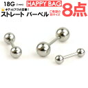 【メール便対応】【8個セット 福袋】ボディピアス ストレートバーベル 18GA(1mm) サージカルステンレス316L(医療用) ショート【ボディピアス 軟骨 ...