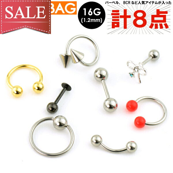 【商品情報】 福袋 16GA(1.2mm)ボディピアス8点 詰め合わせ★ 【個数】 1セット [内容] バーベル：1個 バナナバーベル：1個 CBR：1個 BCR：1個 スパイラル：1個 ラブレット：1個 当店お勧め商品：2個 --------- 合計：8点 【素材】 サージカルステンレス製(医療用) 【サイズ】 全て16GA(1.2mm) (注!)内径、シャフト、ボールまたはコーンのサイズは選択できません。 【仕様】 ネジ式でボール(またはコーン)を脱着します。 BCRの装着はキャスティングになります。はめ込み式。 開閉にはプライヤーのご使用をお勧め致します。 --------- (注!)ボール、コーンのご選択はできません。 【使用部位】 ルーク、イヤーロブ、コンク、インナーコンク、オーピタム、へリックス、トラガス、アンチトラガス、スナッグ、ダイス.etc 【画像】 モニターの環境によって実物とカラーが異なって見えることがあります。 【注意】 新品未使用ですが、薄い磨き傷が有る場合がございます。 写真に撮影者が写りこんでいる場合が御座います。 【備考】 メール便の場合、簡易梱包発送になります。 1111福袋■■16GA(1.2mm)セット■■16GA(1.2mm)ボディピアス8点 詰め合わせ!