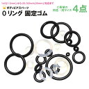 【メール便対応】Oリング 4個1セット 固定用ゴム ラバー素材 シリコン ブラック クリア 16GA(1.2mm)〜25/32インチ(20mm) 対応【パーツ ...