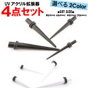 【メール便送料無料】【福袋】エキスパンダー ピアスUVアクリル 拡張器 4本セット 8G(3mm)?2G(6mm) ブラック ホワイト【8G 6G 4G 2G 黒 白 ボディピアス ボディーピアス インサーションピン インサートニードル】┃