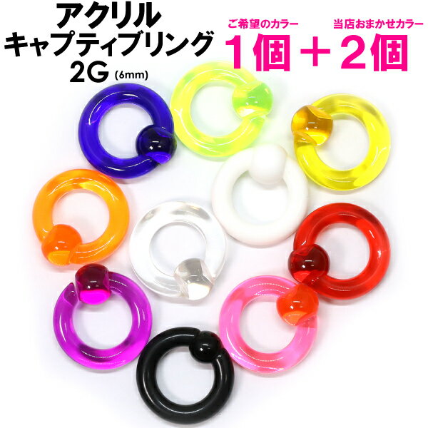 SALE 福袋 【メール便 送料無料】 3個セット キャプティブ リング UV アクリル 2G (6mm)【BCR ボディピアス ボディーピアス トラガス イヤーロブ へリックス ロック インナーコンク マドンナ アイブロー】2ゲージ (6ミリ) cbr 〓期間限定〓 ┃