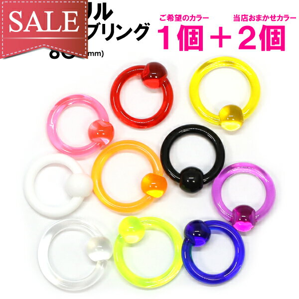 SALE 福袋 【メール便 送料無料】 3個セット キャプティブ リング UV アクリル 8G(3mm)【BCR ボディピアス ボディーピアス トラガス イヤーロブ へリックス ロック インナーコンク マドンナ アイブロー】8ゲージ (3ミリ) cbr 〓期間限定〓 ┃