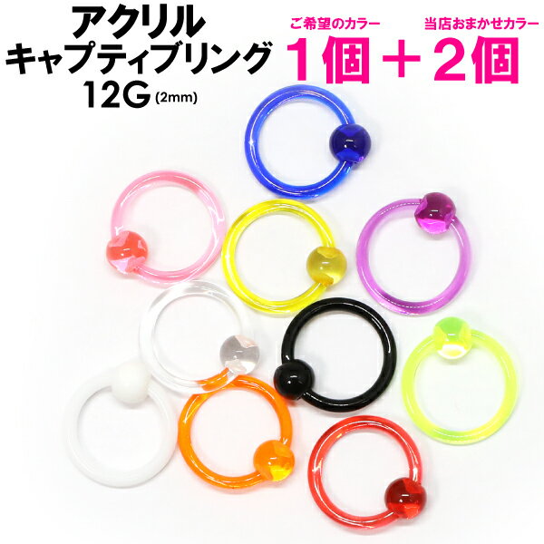 SALE 福袋 【メール便 送料無料】 3個セット キャプティブ リング UV アクリル 12G (2mm)【BCR ボディピアス ボディーピアス トラガス イヤーロブ へリックス ロック インナーコンク マドンナ アイブロー】12ゲージ (2ミリ) cbr 〓期間限定〓 ┃