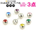 【3個セット 福袋】【メール便送料無料】ボディピアス ストレートバーベル ジュエルボール 14GA(1.6mm) 16G(1.2mm) 18G(1mm) 5mm...