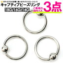 【メール便送料無料】【3個セット 福袋】キャプティブビーズリング 18G(1mm)16G(1.2mm) 14G(1.6mm) サージカルステンレス316L(医療用)【ボディピアス 軟骨ピアス トラガス イヤーロブ ヘリックス スタンダード 】 ◆05 ┃