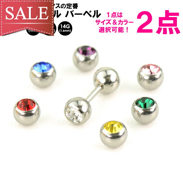 ボディピアス ストレートバーベル ジュエルボール 14GA(1.6mm) 16G(1.2mm) 18G(1mm) ●5mm玉 サージカルステンレス316L(医療用) 片側ラインストーン ◇50 ┃