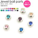 【メール便送料無料】【5個セット福袋】ボディピアス ジュエルボール23色 パーツ 14G(1.6mm) 16G(1.2mm) 18G(1mm) 5mm玉 5個ア...