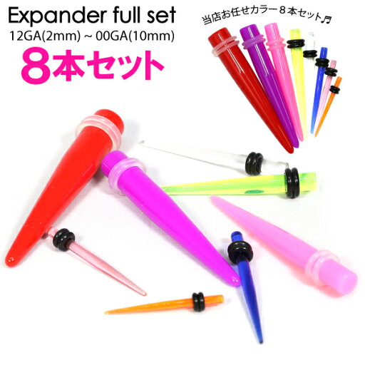 エキスパンダー8個セット 【メール便対応】UVアクリル 拡張器 エキスパンダー フルセット 8個入り ホールアップ 【ボディピアスインサーションピン インサートニードル イヤーロブ 00G 0G 2G 4G 6G 8G 10G 12G】12GA(2mm)〜00GA(10mm) ◆05 ┃ エキスパンダー8個セット 【メール便対応】UVアクリル 拡張器 エキスパンダー フルセット 8個入り ホールアップ 【ボディピアスインサーションピン インサートニードル イヤーロブ 00G 0G 2G 4G 6G 8G 10G 12G】12GA(2mm)〜00GA(10mm) ◆05 ┃