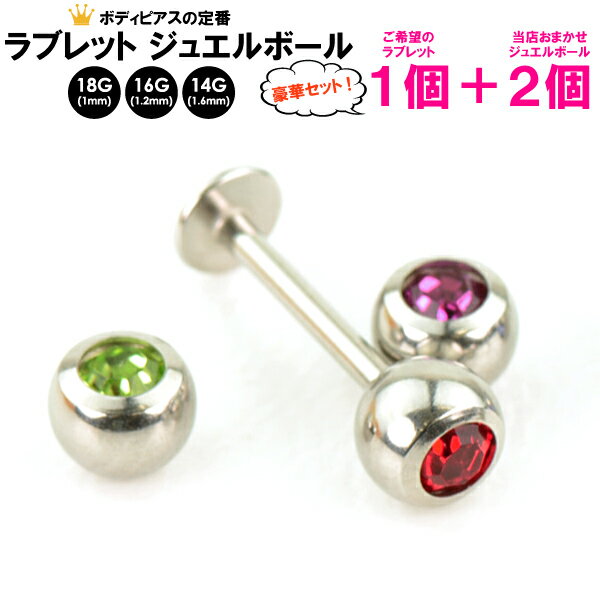 SALE 【福袋】ラブレット ジュエルボール 1個＋ボールキャッチ2個 14G(1.6mm) 16G(1.2mm) 18G(1mm) 【メール便送料無料 ボディーピアス..