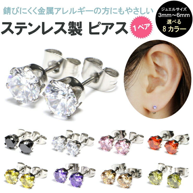 【メール便対応】ステンレスピアス(1ペア) ラインストーン付き 20G(0.8mm) 3mm～6mm【3mm 4mm 5mm 6mm メンズ レディ…