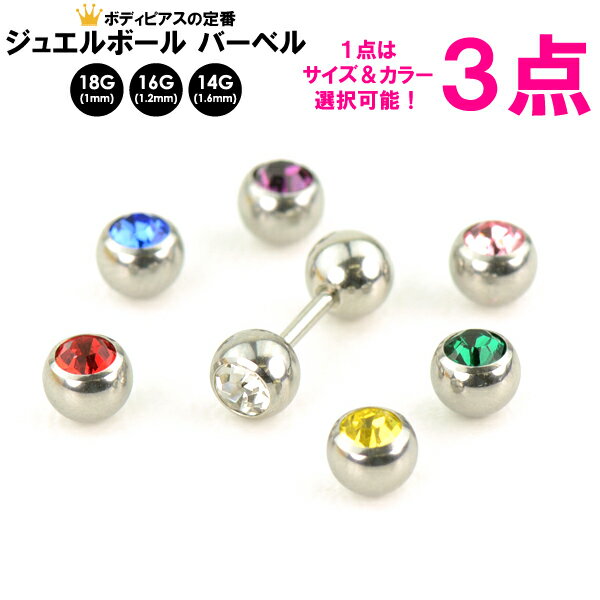 【3個セット 福袋】【メール便送料無料】ボディピアス ストレートバーベル ジュエルボール 14GA(1.6mm) 16G(1.2mm) 18G(1mm) 5mm...