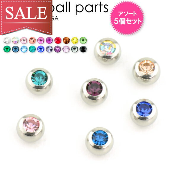 【メール便送料無料】【5個セット福袋】ボディピアス ジュエルボール23色 パーツ 14G(1.6mm) 16G(1.2mm) 18G(1mm) 5mm玉 5個ア...