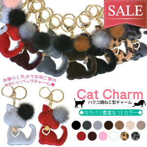 SALE 【メール便対応】ハラコ調　かわいい 猫チャーム キーホルダー チャーム 全13色【ねこ 猫 neko CAT ふわふわ バック ファー チャーム キーチェーン アクセサリー　レディース】fur-charm-cat-1 ┃