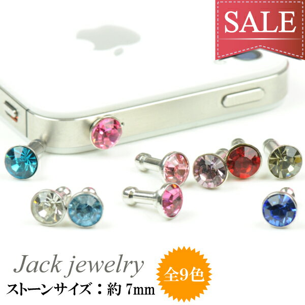 【メール便対応】スマートフォンピアス スワロフスキー/SWAROVSKI ジュエル付き（小） イヤホンジャック アクセサリー【スマートフォンピアス iPhoneピアス スマートフォン アクセサリー チャーム ストラップ】 ◆05 ┃