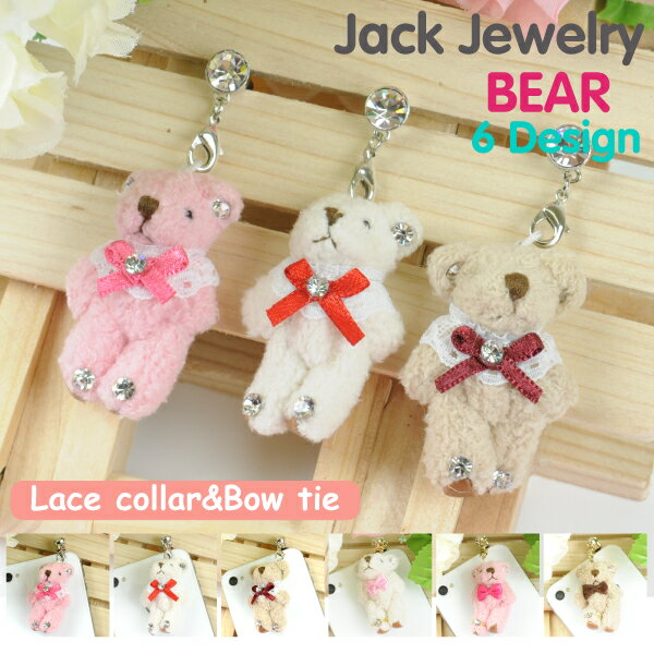 【メール便対応】スマートフォンピアス モコモコ レースカラー ボウタイ付き テディベア 050〜055番 イヤホンジャック アクセサリー【スマートフォンピアス iPhoneピアス アクセサリー チャーム ストラップ】 ┃