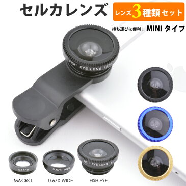 SALE 【メール便対応】ミニ セルカレンズ 3 IN ONE ◆ マクロ・0.67X ワイド・魚眼レンズ 3種類セット iPhone対応 クリップレンズ ミニクリップ 便利 【自撮り セルフ撮影 スマホ 自分撮り iPhoneSE iPhone6 iPhone6 Plus iPhone5/5s ワイド monopod】 ┃