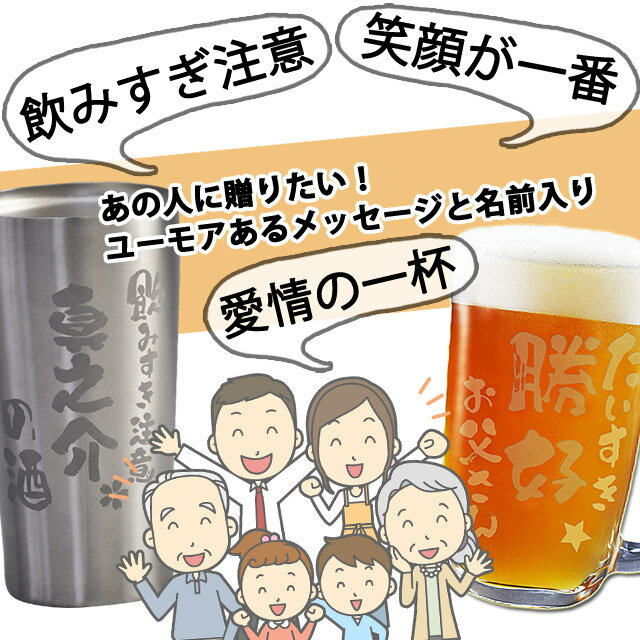 フォーエバーギフト『【ビア友】世界にひとつの名入れビールジョッキ』