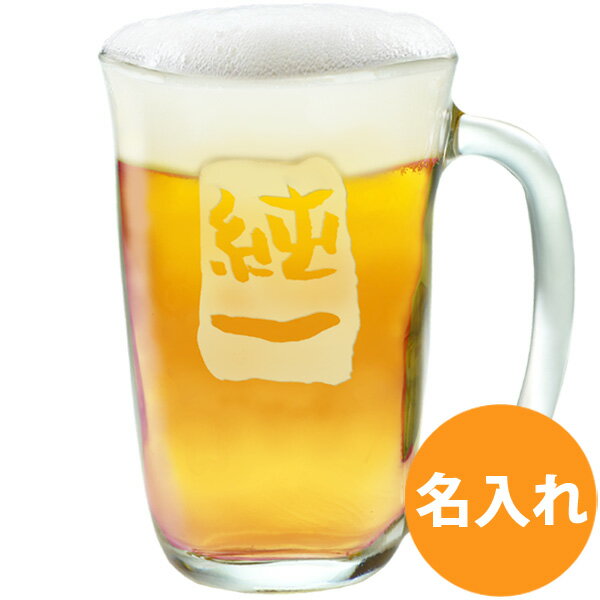 名入れ プレゼント ビアグラス ギフト グラス 父の日 母の日【世界に一つの ビール ジョッキ】 お酒 誕生日 結婚祝い 還暦祝い 退職祝い 就職祝い 昇進祝い 記念日 焼酎 お湯割り 名前入り 【ビア友】【jo】【kai】 10P03Dec16