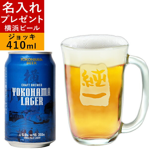 父の日 名入れ プレゼント 母の日 彫刻 ジョッキと地ビールセット 誕生日プレゼント ギフト 贈り物 クラフトビール YOKOHAMA LAGER 横浜ビール お酒 誕生日 結婚祝い 還暦祝い 退職祝い 内祝い 記念日 ビア友 男性 女性 名前入り 敬老の日