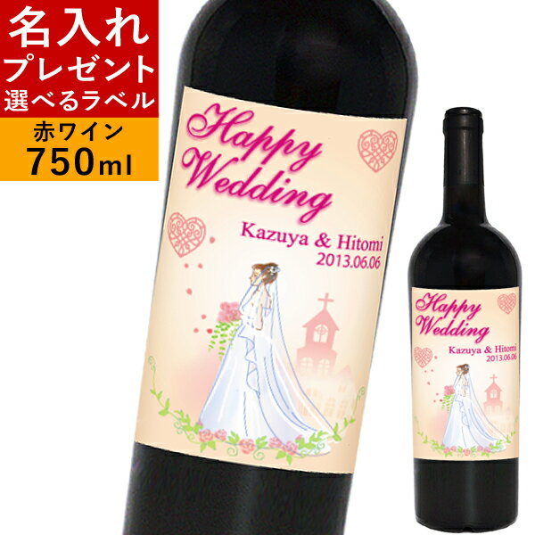 【 名入れ プレゼント ラベル 】 ワイン 【 ボンボヤージュ 】 誕生日プレゼント ギフト 贈り物 赤ワイン お酒 結婚祝い 記念日 お祝い エチケット ラベルワイン 【 ザブネーロダーヴォラ 】 女性 男性 30代 40代 50代 父の日 母の日 名前入り 【 世界に一つのワイン 】