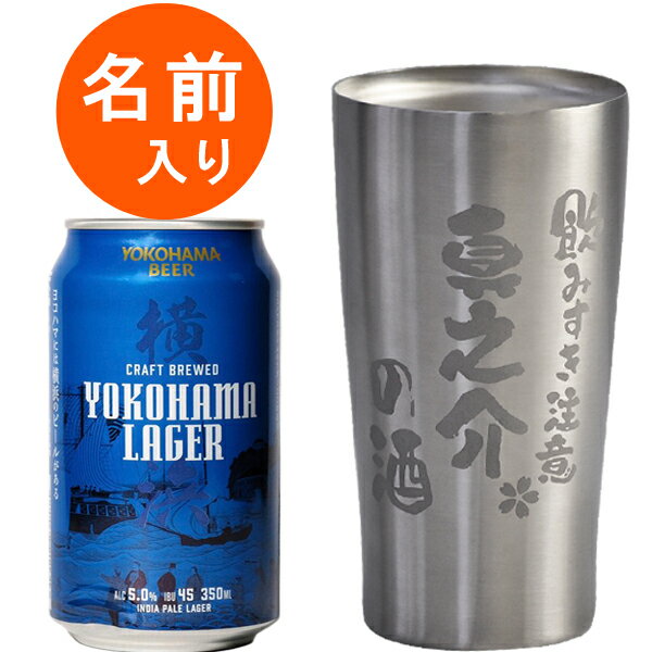 横浜ビール 名入れ プレゼント タンブラー 【 真空ステンレス 名入れタンブラー と 地ビール セット 】 グラス YOKOHAMA LAGER ラガー ビール お酒 誕生日 結婚祝い 還暦祝い 退職祝い 就職祝い 昇進祝い 内祝い 記念日 【えがお】kai 【jo】 PB