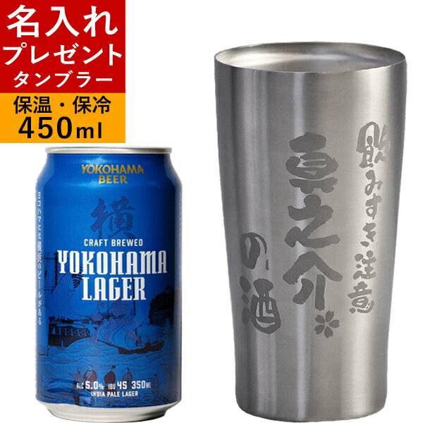 名入れ プレゼント 彫刻 ビールセット 真空ステンレス タンブラー と 地ビール セット 誕生日プレゼント ギフト 贈り物 保温 保冷 YOKOHAMA LAGER 横浜ビール ラガービール 結婚祝い 還暦祝い 退職祝い 就職祝い 昇進祝い 記念日 【 えがお 】 父の日 母の日