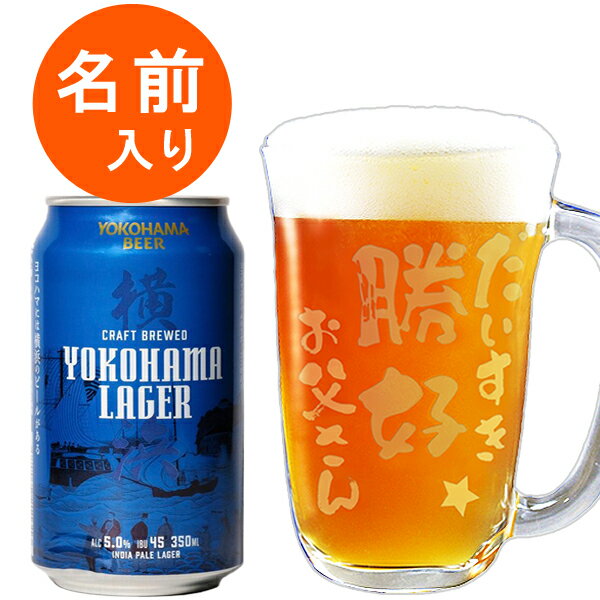 横浜ビール 誕生日プレゼント ビアグラス 父 ビール 父の日 ジョッキ 名入れ 女性 母の日【ジョッキと地ビールセット】 グラス クラフトビール YOKOHAMA LAGER お酒 誕生日 結婚祝い 還暦祝い 退職祝い 内祝い 記念日 【ジョッキ元気】kai 【jo】名前入り　敬老の日