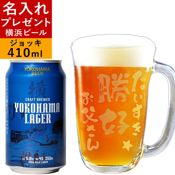 横浜ビール ビール 父の日 名入れ プレゼント 母の日 彫刻 ジョッキと地ビールセット 誕生日プレゼント ギフト 贈り物 クラフトビール YOKOHAMA LAGER 横浜ビール お酒 誕生日 結婚祝い 還暦祝い 退職祝い 内祝い 記念日 ジョッキ元気 名前入り 敬老の日 男性 女性