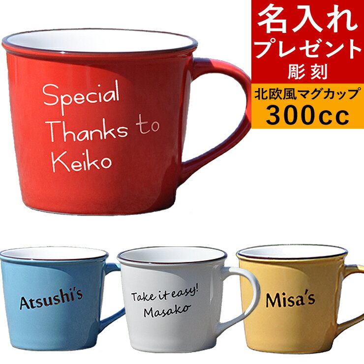 名入れ プレゼント 母の日 父の日 彫刻 マグカップ ハピマグ 誕生日プレゼント かわいい ギフト ホーロー風 北欧風 陶器 引き出物 食器 耐熱 誕生日 内祝い 結婚祝い 退職 還暦祝い 記念日 女性 男性 20代 30代 40代 50代 名前入り 大きい 【to】【p15】PB