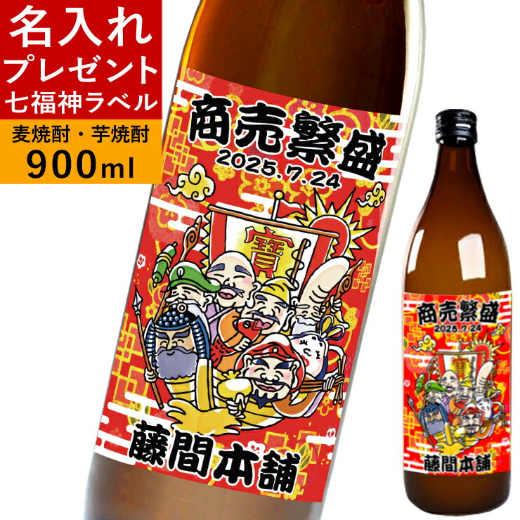 商売繁盛 名入れ 焼酎 プレゼント ラベル 福を呼ぶ 七福神 ボトル 誕生日プレゼント ギフト お酒 芋焼酎 麦焼酎 お湯割り 開店 開業祝..