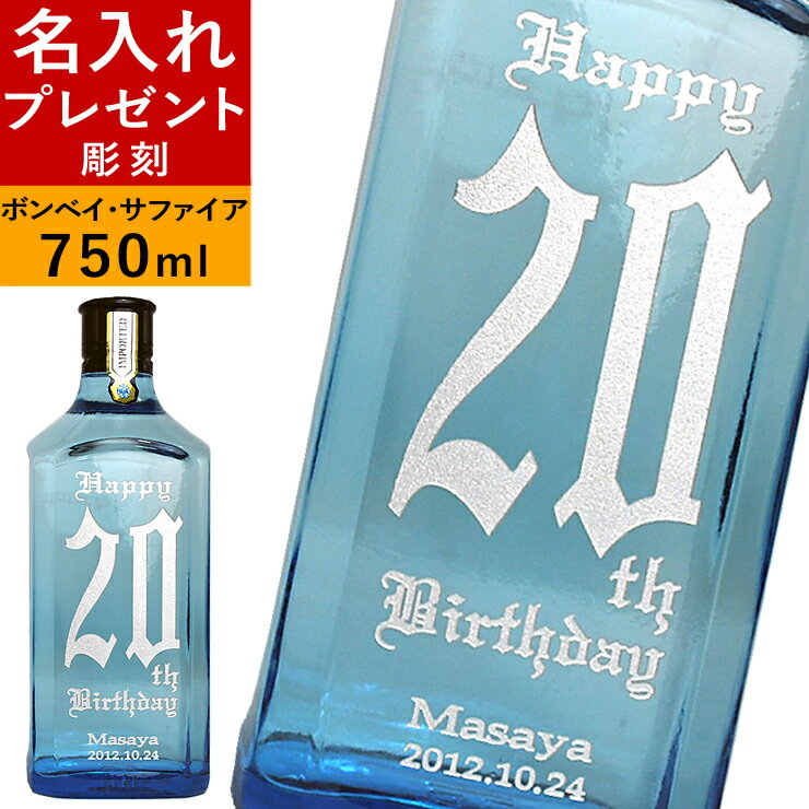 父の日 名入れ プレゼント 彫刻 スピリッツ ジン ボンベイサファイア 誕生日プレゼント かっこいい ギフト お酒 洋酒 記念日 数字 男性 女性 母の日 還暦祝い 成人祝い 結婚祝い 退職祝い 送別…