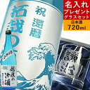 【 名入れ プレゼント 彫刻 】 日本酒グラスセット 【 日本酒 バジョカ 】 誕生日プレゼント ギフト 食器 ロックグラス お酒 清酒 還暦祝い 出産内祝い 結婚祝い 退職祝い 就職祝い 昇進祝い 記念日 お祝い 男性 父 30代 40代 50代 60代 名前入り 【 越後の冷酒 富士山 】