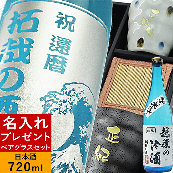 【 名入れ プレゼント 彫刻 】 日本酒ペアグラスセット 【 日本酒 黒釉 水玉 】 誕生日プレゼント ギフト 陶器 ペア グラス お酒 清酒 還暦祝い 結婚祝い 退職祝い 就職祝い 昇進祝い 記念日 お祝い 男性 女性 父の日 30代 40代 50代 60代 名前入り 【 越後の冷酒 富士山 】