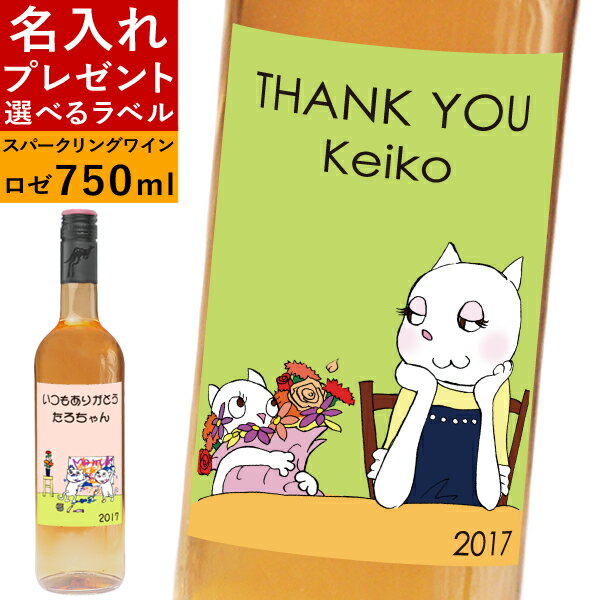 名入れシャンパン（結婚祝い向き） 名入れ プレゼント 母の日 父の日 ラベル スパークリング ワイン ラベルシュシュ ピンク 誕生日プレゼント ギフト 贈り物 ロゼ イエローテイル お酒 還暦祝い 結婚祝い 記念日 お祝い お礼 ラベルワイン 猫 ねこ ネコ 女性 男性 ママ 30代 40代 50代 名前入り