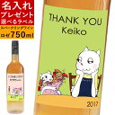 名入れスパークリングワイン 名入れ プレゼント 母の日 父の日 ラベル スパークリング ワイン ラベルシュシュ ピンク 誕生日プレゼント ギフト 贈り物 ロゼ イエローテイル お酒 還暦祝い 結婚祝い 記念日 お祝い お礼 ラベルワイン 猫 ねこ ネコ 女性 男性 ママ 30代 40代 50代 名前入り