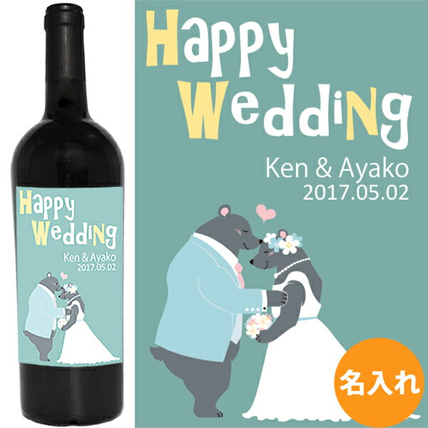 結婚祝い 名入れ ワイン 【 くま と うさぎ 】 誕生日 プレゼント 女性 名前 入り【世界に一つのワイン】 ギフト 誕生日 赤ワイン ラベルワイン エチケット 記念日【ザブ ネーロ ダーヴォラ】 名入れろ fg_changram FGちゃん