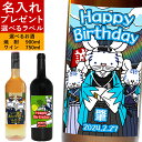 名入れ プレゼント 母の日 父の日 ラベル ワイン スパークリング 焼酎 ハマトラ 誕生日プレゼント ギフト お酒 ロゼ 白ワイン ウイスキー ザブネーロダーヴォラ 芋焼酎 麦焼酎 赤芋 安心院蔵 赤ワイン 還暦祝い 結婚祝い 記念日 退職祝い 男性 女性 スポーツ 車いす 野球