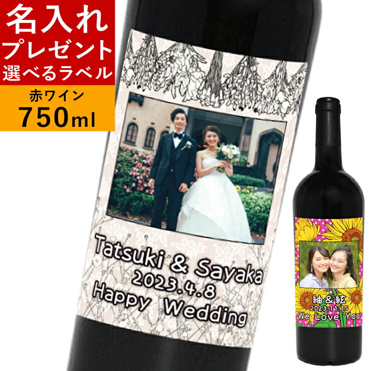 写真ラベルワイン 名入れ 酒 プレゼント 母の日 父の日 ラベル ワイン 花 誕生日プレゼント ギフト 赤ワイン ザブネーロダーヴォラ お酒 写真入り 名前入り 内祝い 還暦祝い 結婚祝い 退職祝い 就職祝い 記念日 お祝い 送別会 女性 20代 30代 40代 顔写真 photo ひまわり 紫陽花 チューリップ