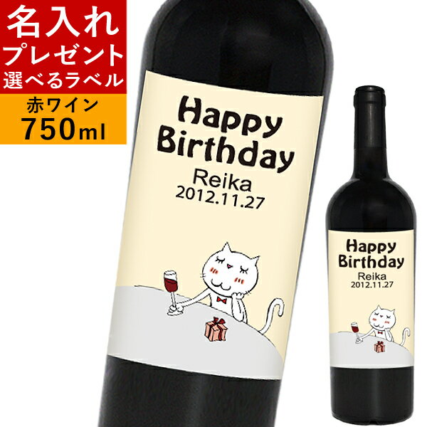 赤ワイン ねこ 名入れ 酒 プレゼント 母の日 ラベル ワイン デザイン 誕生日プレゼント ギフト 贈り物 赤ワイン お酒 還暦祝い 結婚祝い 記念日 お祝い お礼 エチケット ラベルワイン 猫 ネコ 【 ザブネーロダーヴォラ 】 女性 男性 ママ 30代 40代 50代 名前入り