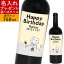 名入れワインギフト ねこ 名入れ 酒 プレゼント 母の日 父の日 ラベル ワイン デザイン 誕生日プレゼント ギフト 贈り物 赤ワイン お酒 還暦祝い 結婚祝い 記念日 お祝い お礼 エチケット ラベルワイン 猫 ネコ 【 ザブネーロダーヴォラ 】 女性 男性 ママ 30代 40代 50代 名前入り