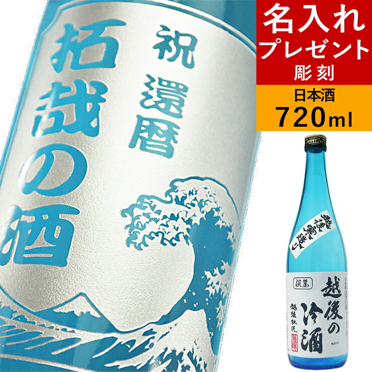 【 名入れ プレゼント 彫刻 】 日本酒 【 世界に一つの日本酒ボトル 】 誕生日プレゼント ギフト お酒 清酒 還暦祝い…