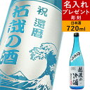 【 名入れ プレゼント 彫刻 】 日本酒 【 世界に一つの日本酒ボトル 】 誕生日プレゼント ギフト お酒 清酒 還暦祝い 出産内祝い 開店..