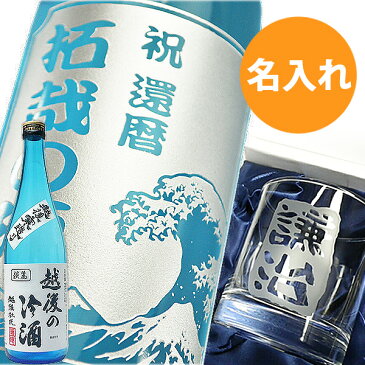 名前 入り お酒 名入れ プレゼント 父 ロックグラス 【世界に一つの日本酒ボトル】 誕生日 食器 誕生日 結婚祝い 還暦祝い 退職祝い 就職祝い 昇進祝い 記念日 男性【越後の冷酒】【バジョカ】 山田