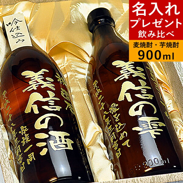 父の日 名入れ プレゼント 彫刻 焼酎 焼酎飲み比べ！ 誕生日プレゼント ギフト 贈り物 お酒 麦焼酎 芋焼酎 還暦祝い 長寿祝い 内祝い 開業祝い 開店祝い 結婚祝い 退職祝い 就職祝い 昇進祝い 記念日 お祝い 男性 父の日 30代 40代 50代 60代 名前入り 安心院蔵 赤芋仕込み