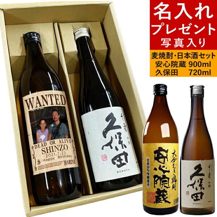 楽天名入れ プレゼント Forever Gift父の日 名入れ プレゼント ラベル 焼酎 写真入り プレゼント ラベル焼酎 誕生日プレゼント 写真入り ギフト お酒 麦焼酎 日本酒 お湯割り 還暦祝い 古希 長寿 結婚祝い 就職祝い 昇進祝い 卒業祝い 退職祝い 記念日 お祝い 男性 女性 名前 顔写真 安心院蔵 久保田 PB photo