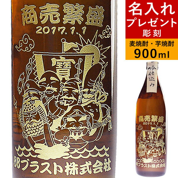 名入れ麦焼酎 商売繁盛 名入れ プレゼント 彫刻 焼酎 福を呼ぶ 七福神 ボトル 開業祝い 開店祝い 誕生日プレゼント ギフト 贈り物 お酒 麦焼酎 芋焼酎 還暦祝い 退職祝い 就職祝い 昇進祝い 記念日 お祝い 開運 金運 長寿 男性 女性 父の日 母の日 【 安心院蔵 赤芋仕込み 】